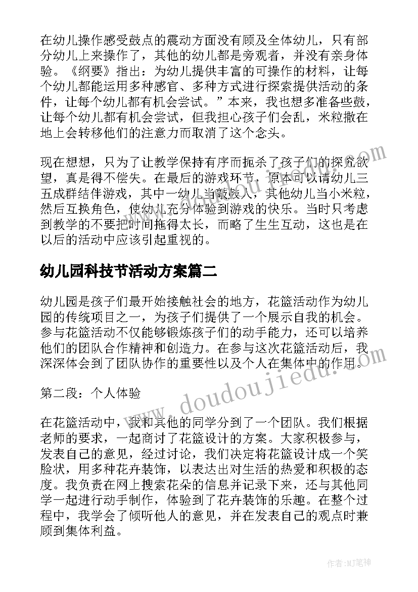 幼儿园科技节活动方案(大全9篇)