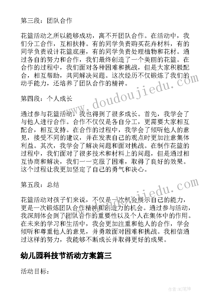 幼儿园科技节活动方案(大全9篇)