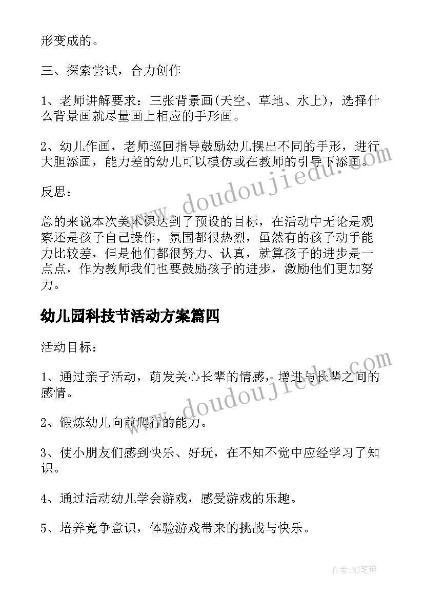 幼儿园科技节活动方案(大全9篇)