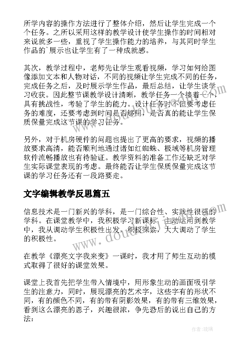 最新文字编辑教学反思 漂亮文字我来变教学反思(模板5篇)