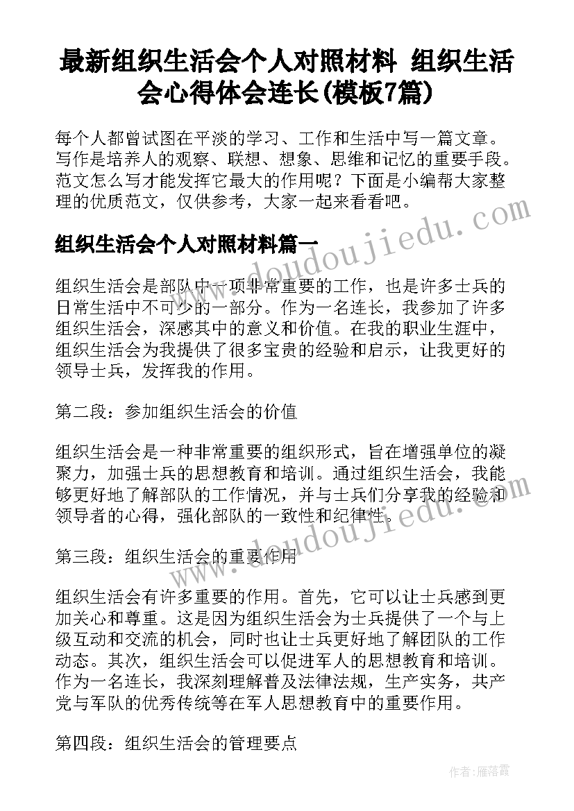 最新组织生活会个人对照材料 组织生活会心得体会连长(模板7篇)