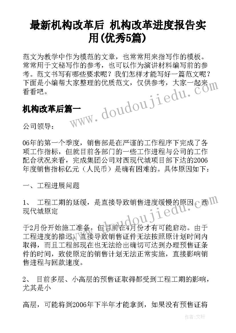 最新机构改革后 机构改革进度报告实用(优秀5篇)