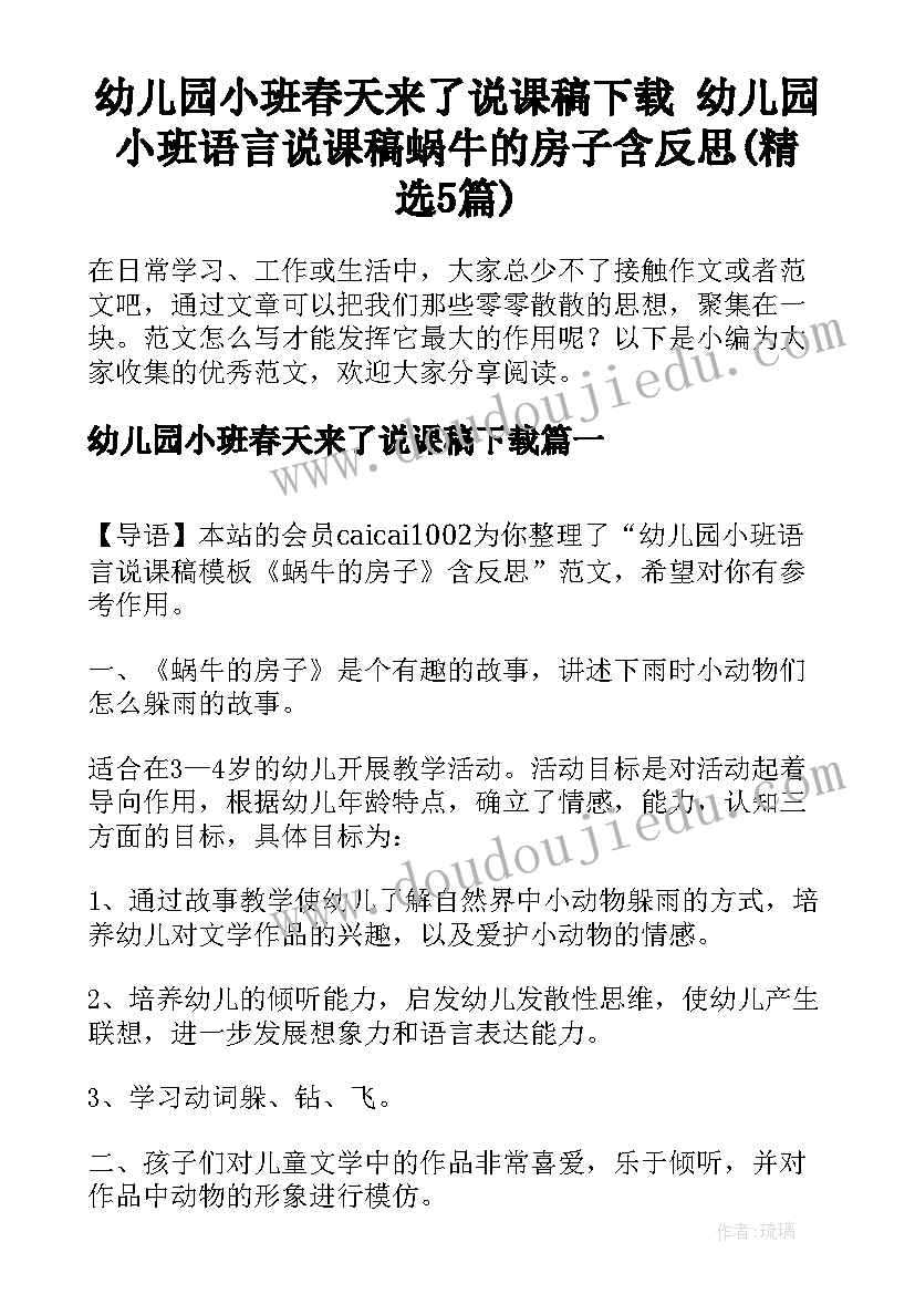 幼儿园小班春天来了说课稿下载 幼儿园小班语言说课稿蜗牛的房子含反思(精选5篇)