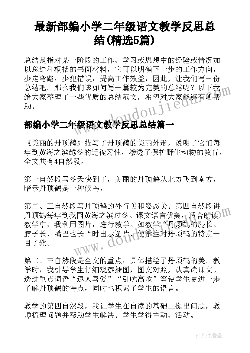 最新部编小学二年级语文教学反思总结(精选5篇)