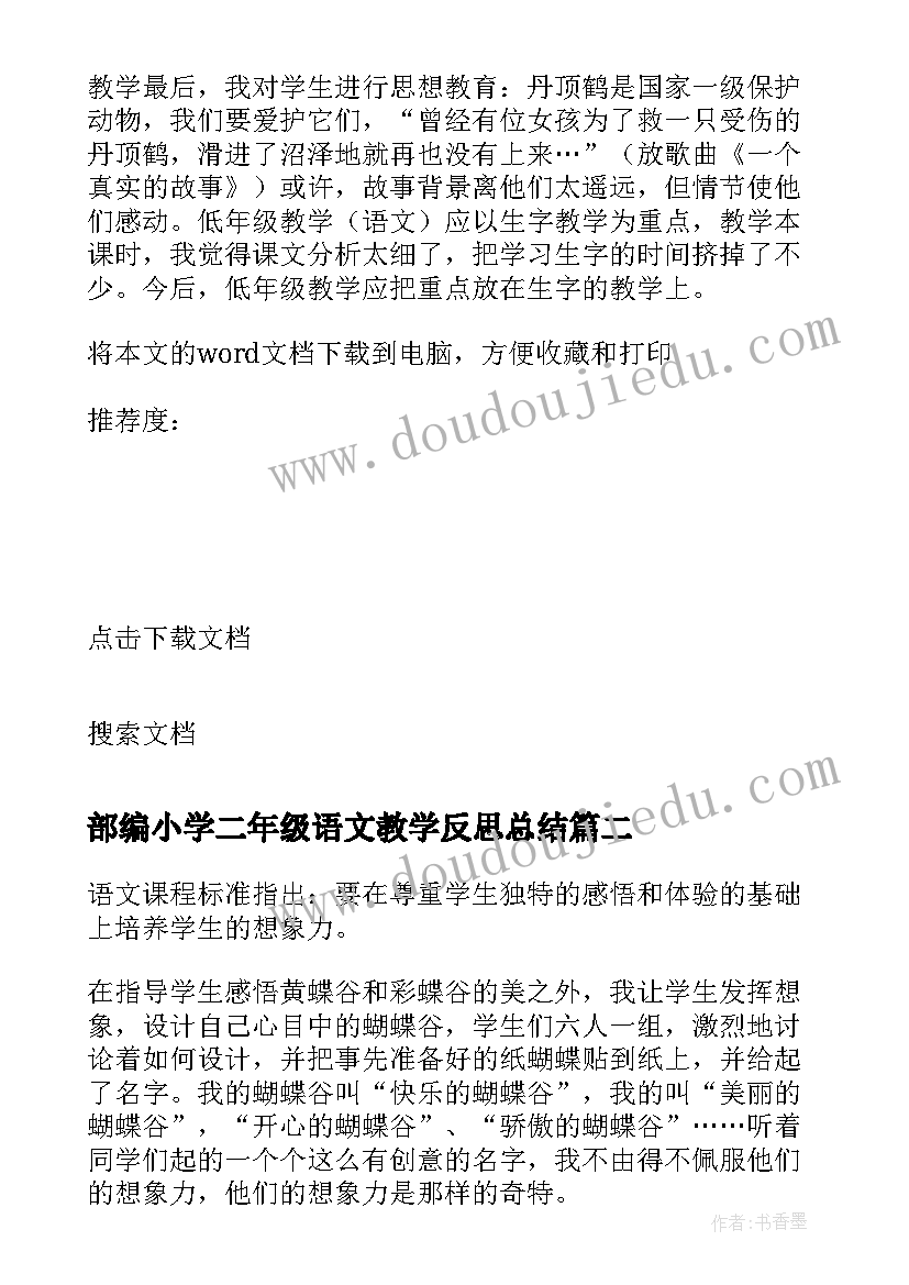 最新部编小学二年级语文教学反思总结(精选5篇)