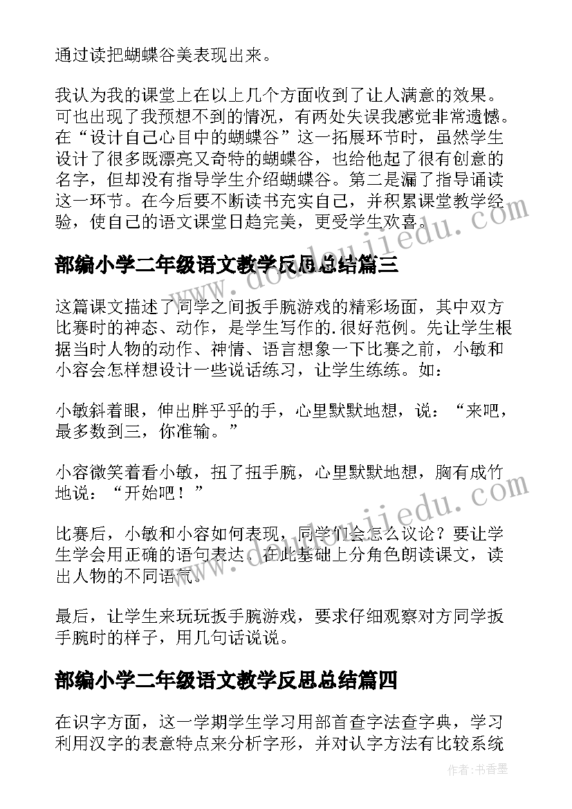 最新部编小学二年级语文教学反思总结(精选5篇)