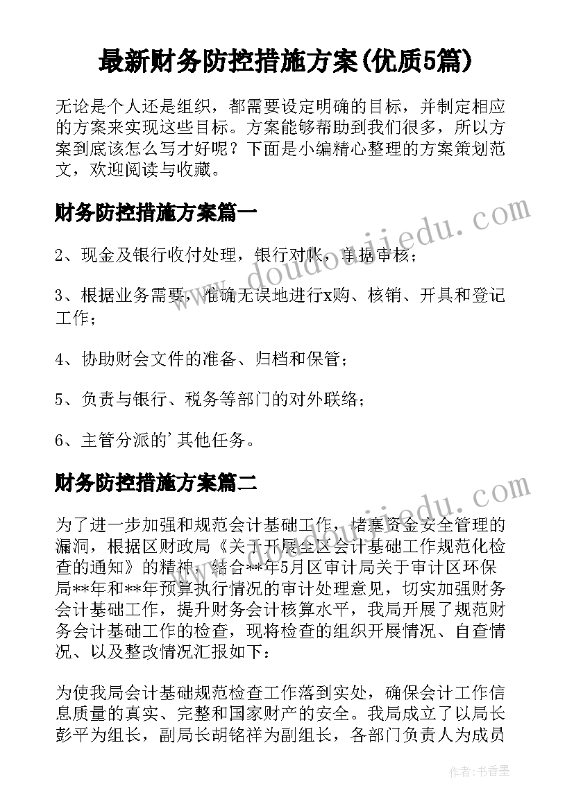 最新财务防控措施方案(优质5篇)