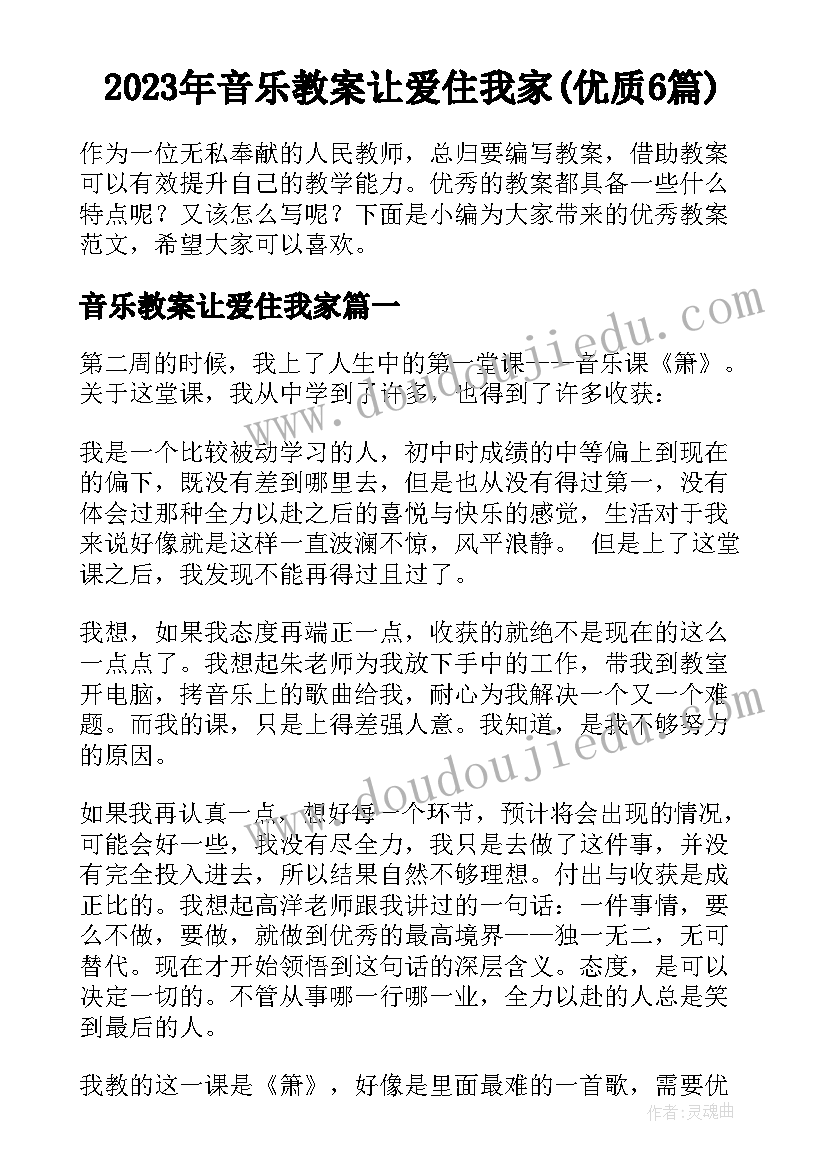 2023年音乐教案让爱住我家(优质6篇)