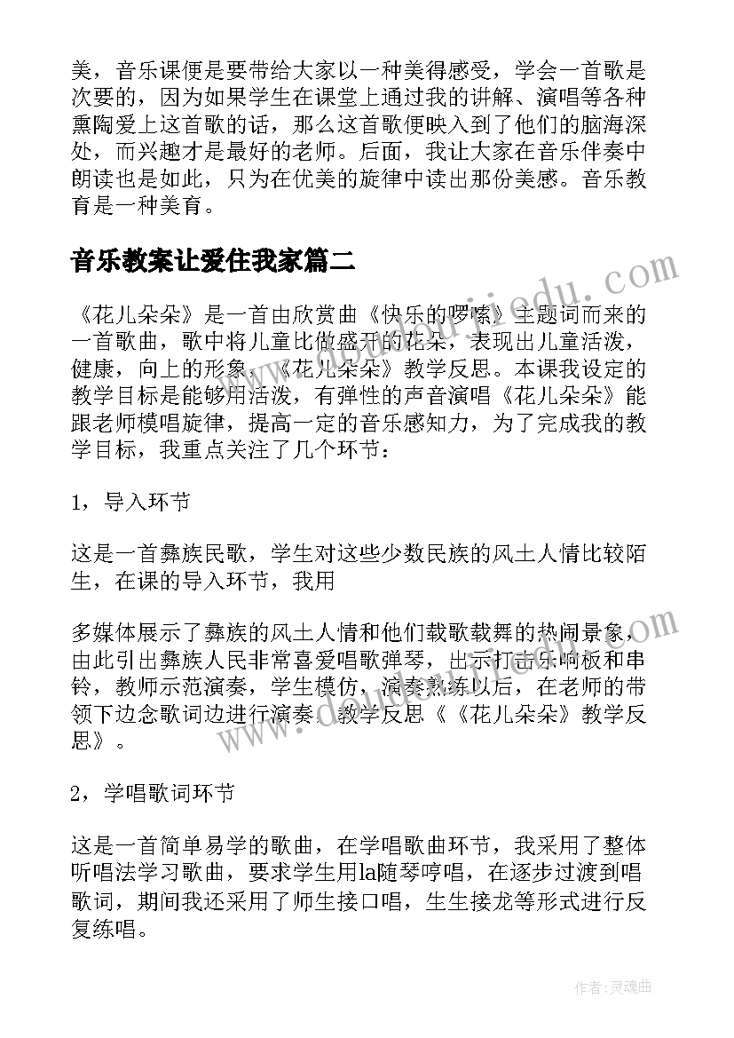 2023年音乐教案让爱住我家(优质6篇)