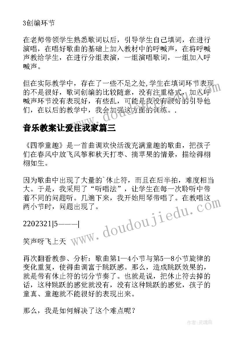 2023年音乐教案让爱住我家(优质6篇)