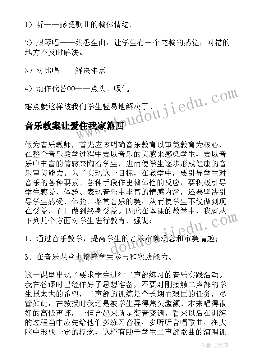 2023年音乐教案让爱住我家(优质6篇)