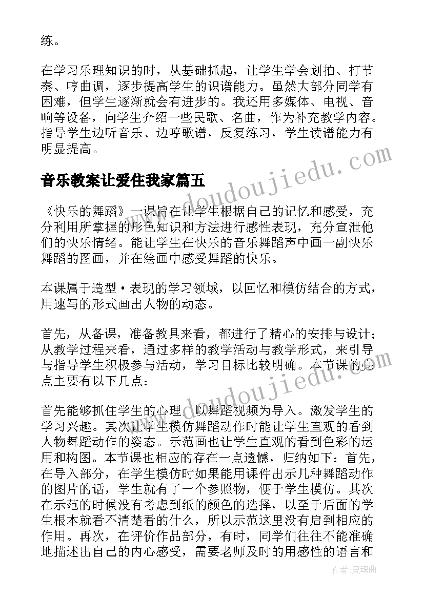 2023年音乐教案让爱住我家(优质6篇)