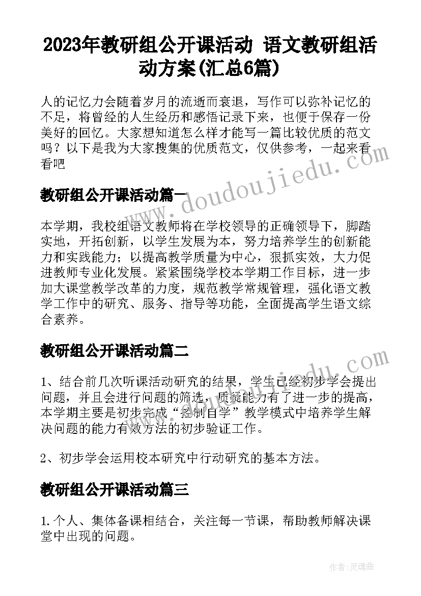 2023年教研组公开课活动 语文教研组活动方案(汇总6篇)