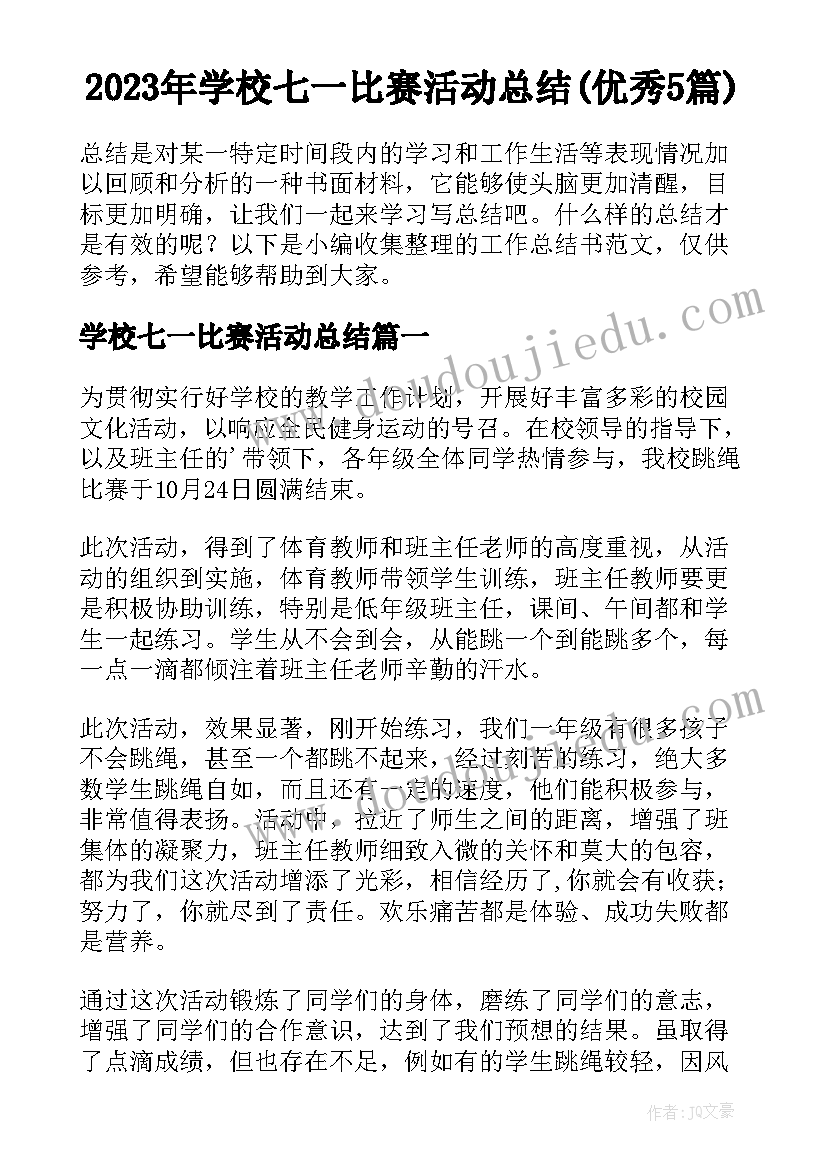 2023年学校七一比赛活动总结(优秀5篇)