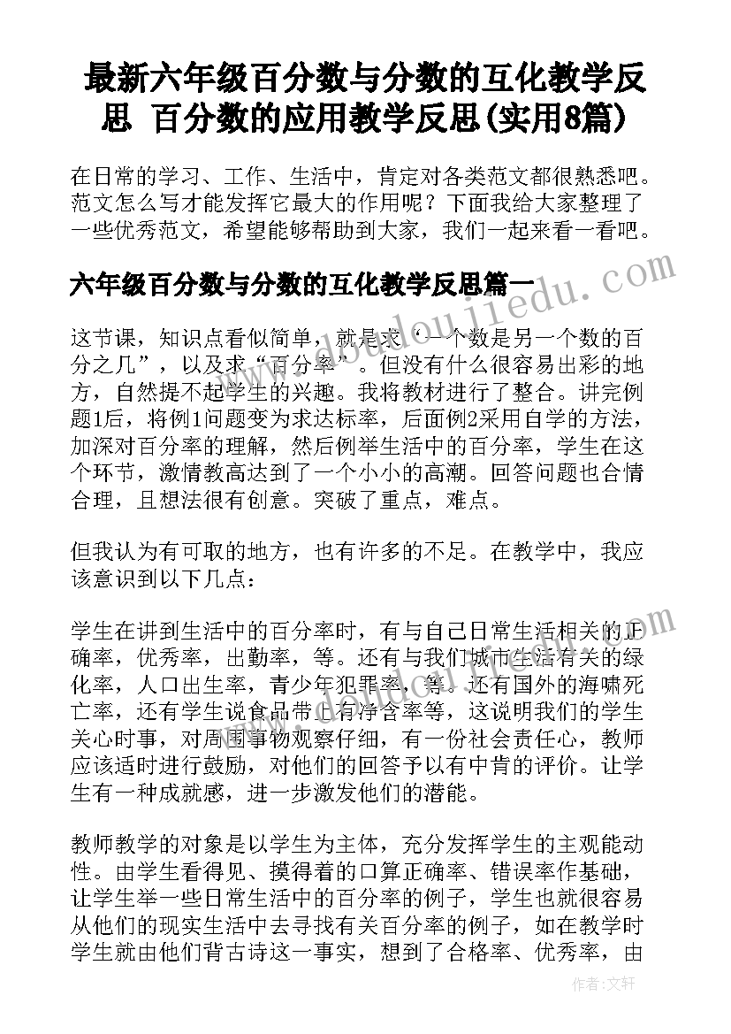 最新六年级百分数与分数的互化教学反思 百分数的应用教学反思(实用8篇)