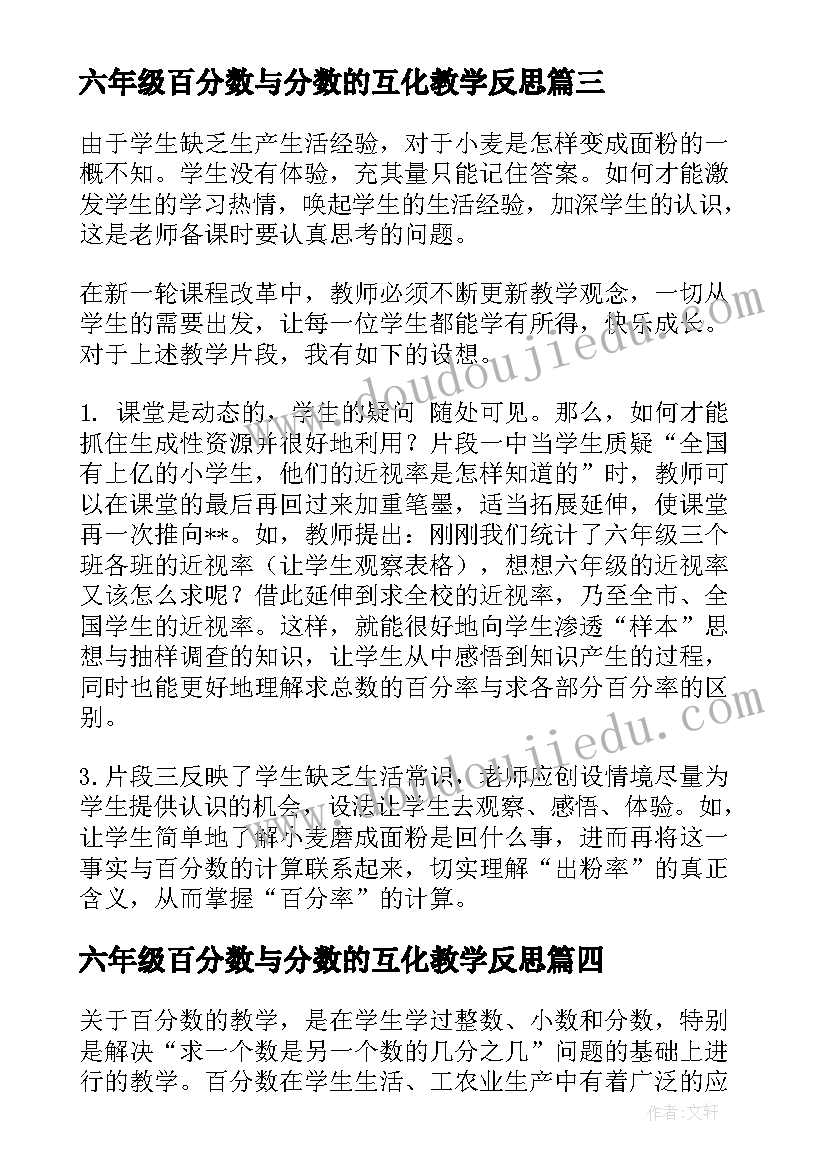 最新六年级百分数与分数的互化教学反思 百分数的应用教学反思(实用8篇)