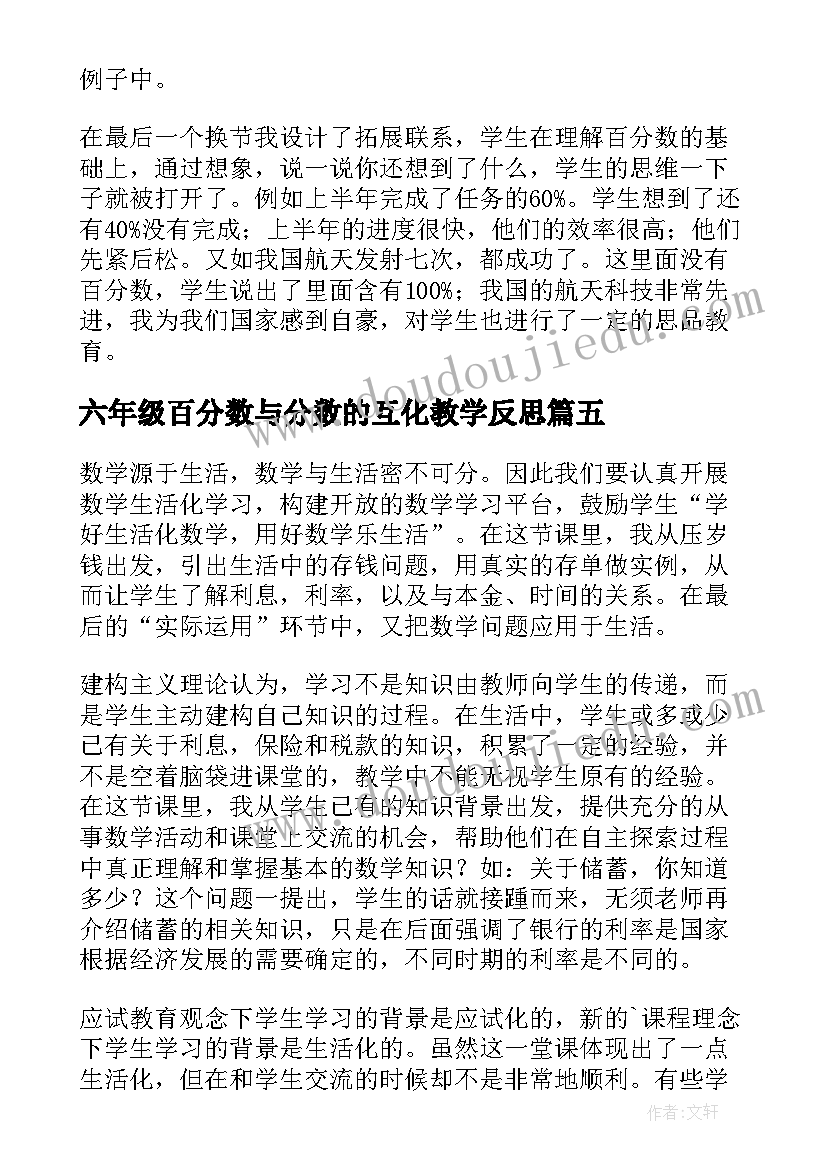 最新六年级百分数与分数的互化教学反思 百分数的应用教学反思(实用8篇)