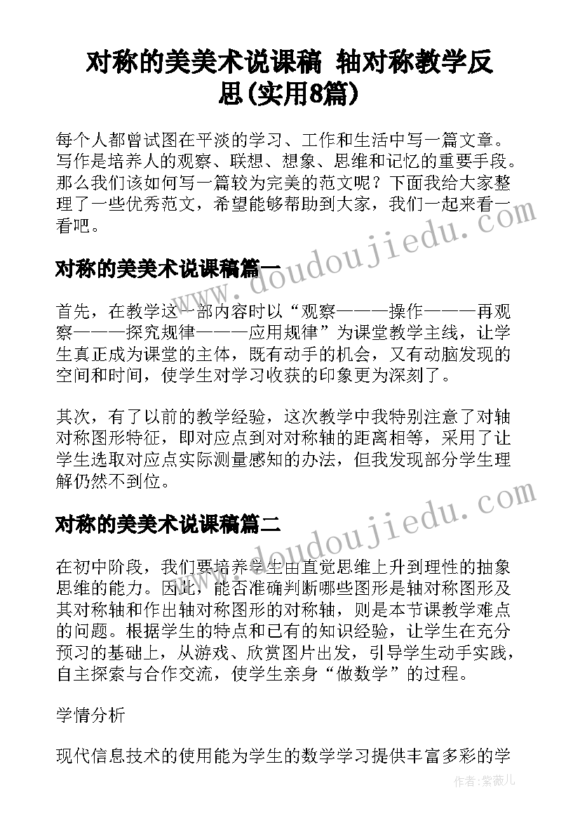 对称的美美术说课稿 轴对称教学反思(实用8篇)