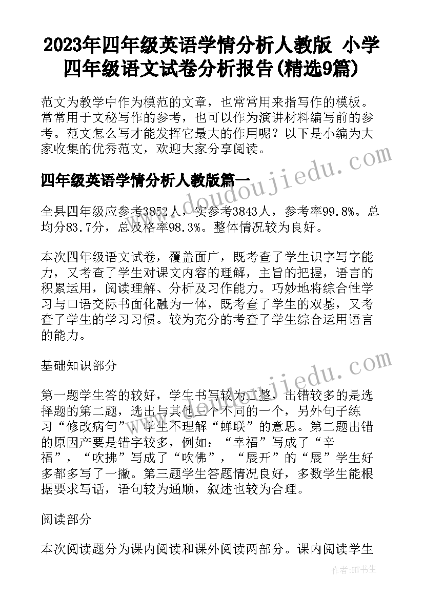 2023年四年级英语学情分析人教版 小学四年级语文试卷分析报告(精选9篇)