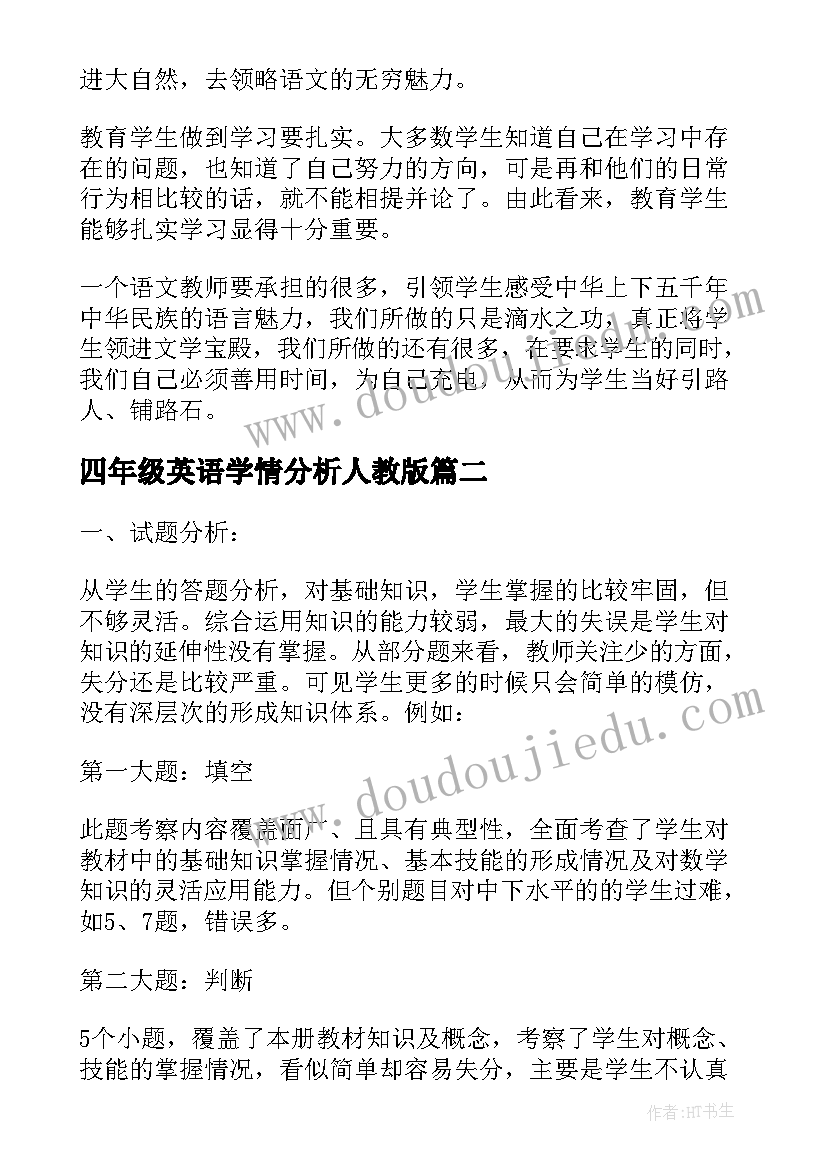 2023年四年级英语学情分析人教版 小学四年级语文试卷分析报告(精选9篇)