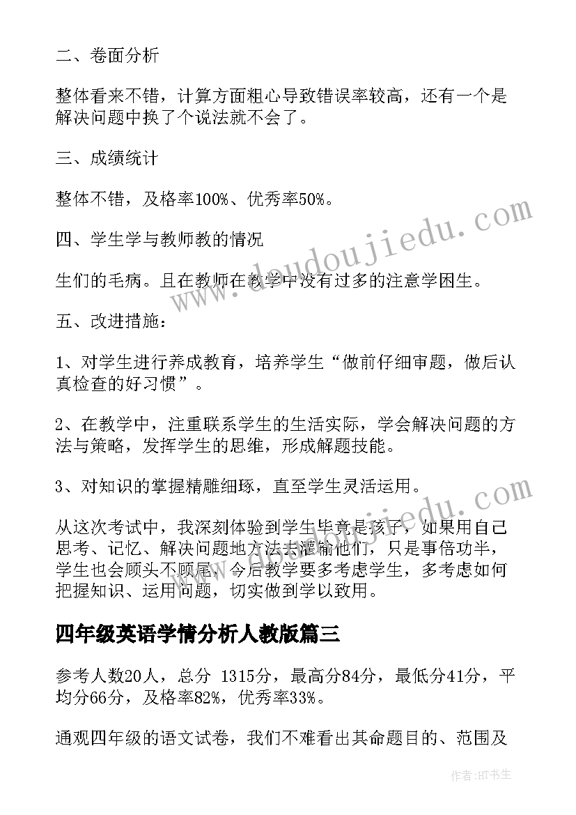 2023年四年级英语学情分析人教版 小学四年级语文试卷分析报告(精选9篇)