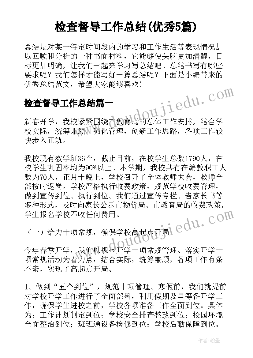 检查督导工作总结(优秀5篇)