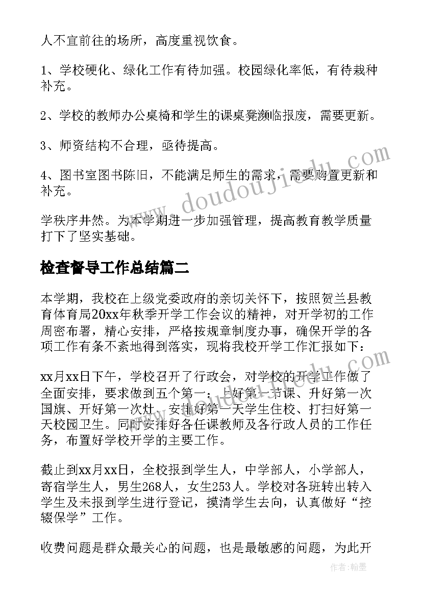 检查督导工作总结(优秀5篇)