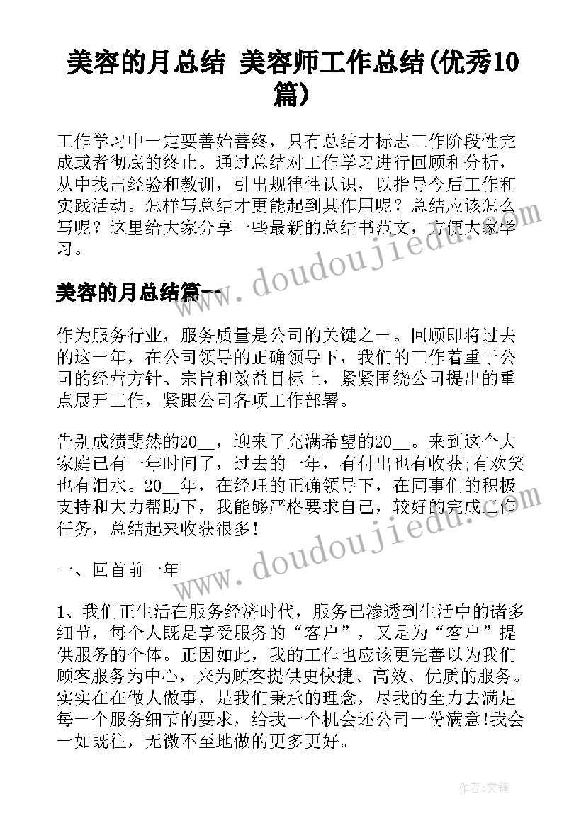 美容的月总结 美容师工作总结(优秀10篇)