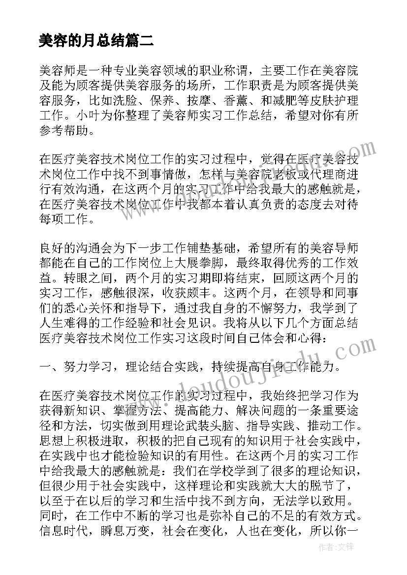 美容的月总结 美容师工作总结(优秀10篇)