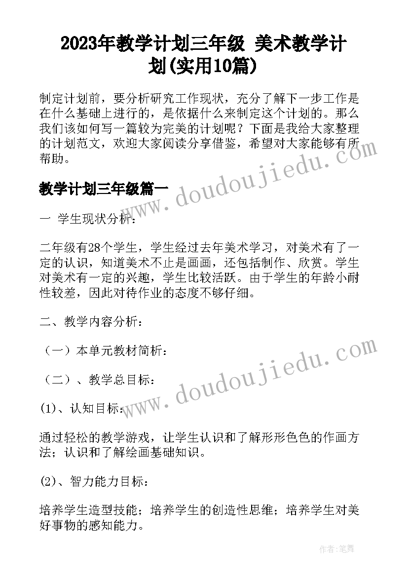 2023年教学计划三年级 美术教学计划(实用10篇)