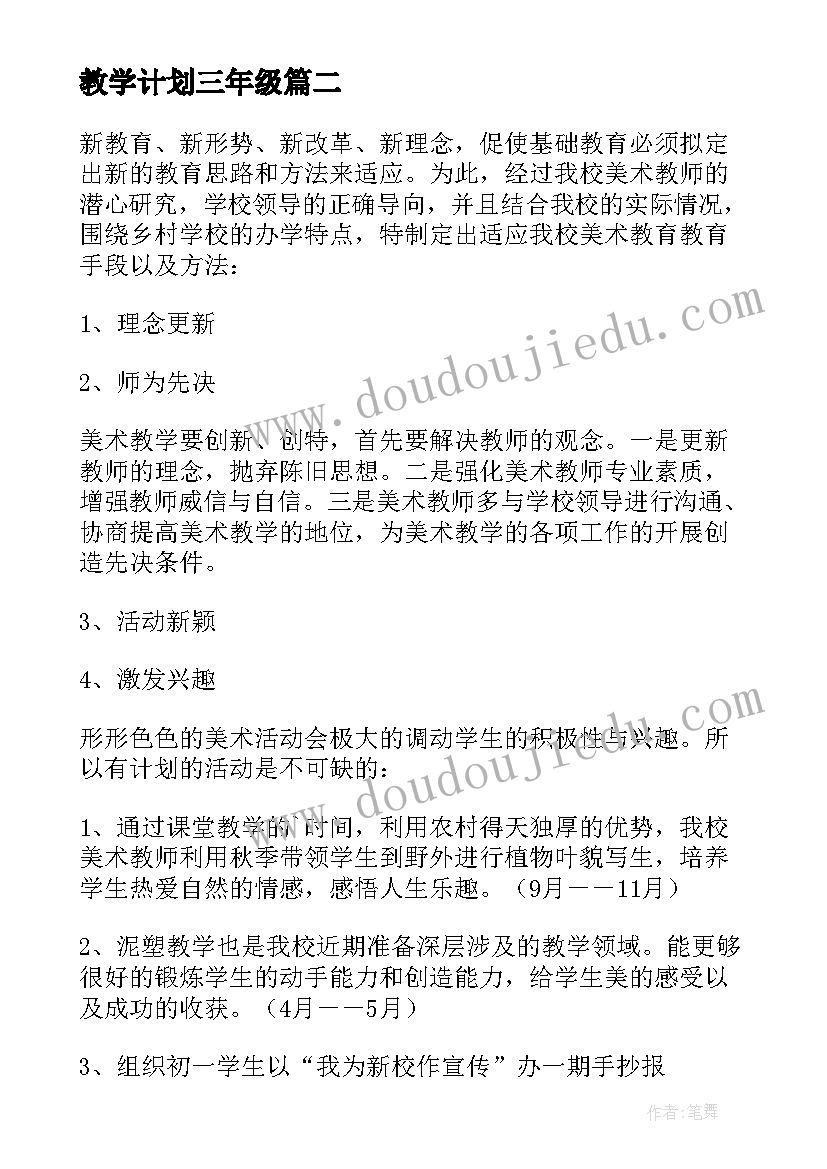 2023年教学计划三年级 美术教学计划(实用10篇)