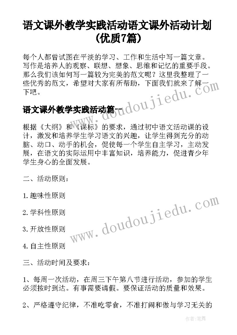 语文课外教学实践活动 语文课外活动计划(优质7篇)