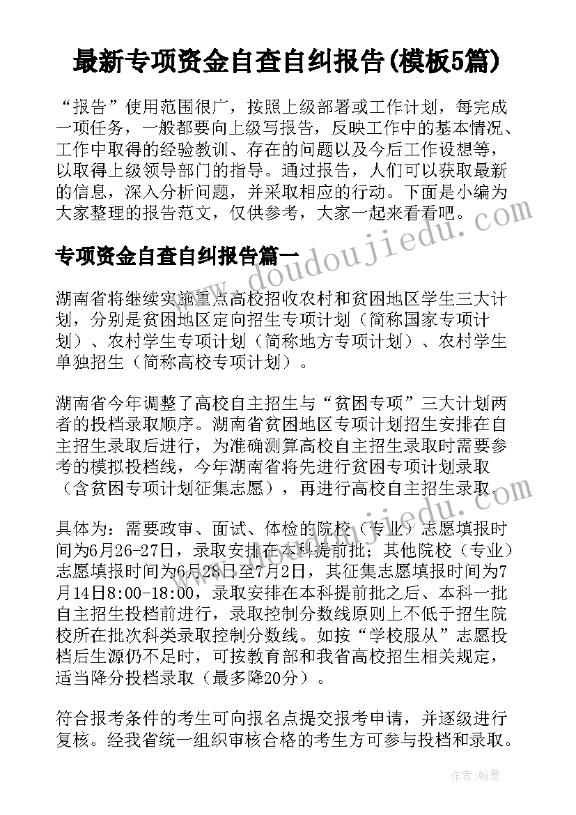 最新专项资金自查自纠报告(模板5篇)