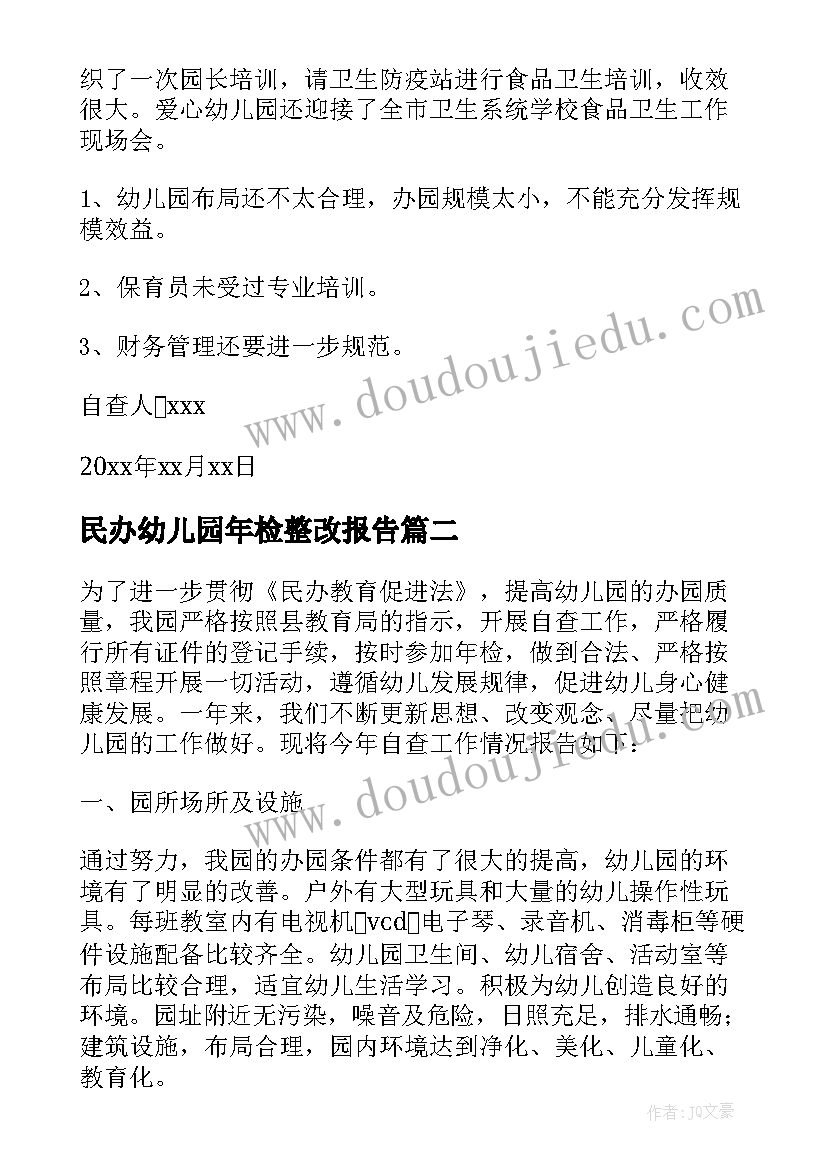 民办幼儿园年检整改报告 民办幼儿园年检工作自查报告(大全5篇)