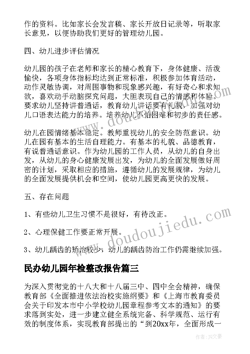 民办幼儿园年检整改报告 民办幼儿园年检工作自查报告(大全5篇)