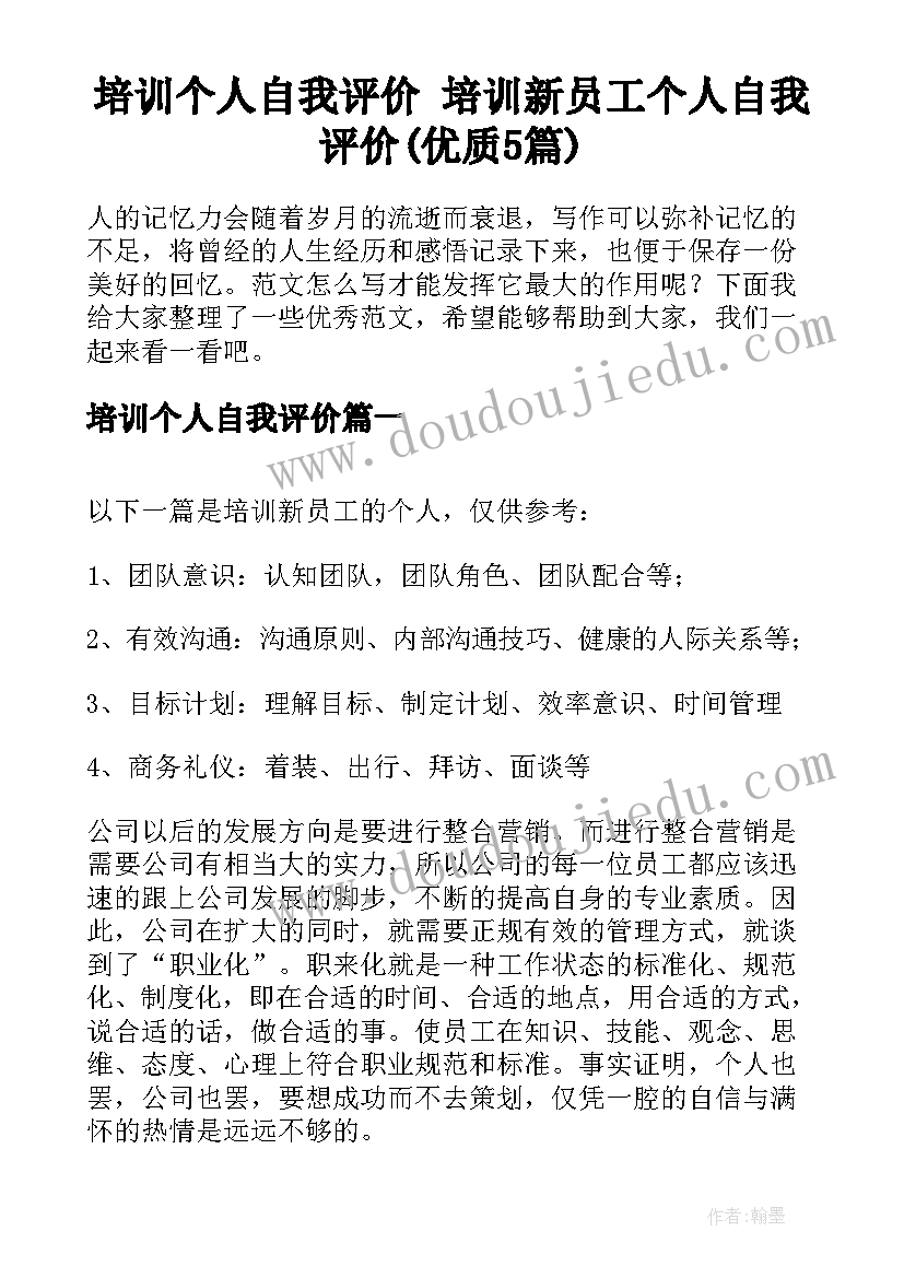 培训个人自我评价 培训新员工个人自我评价(优质5篇)