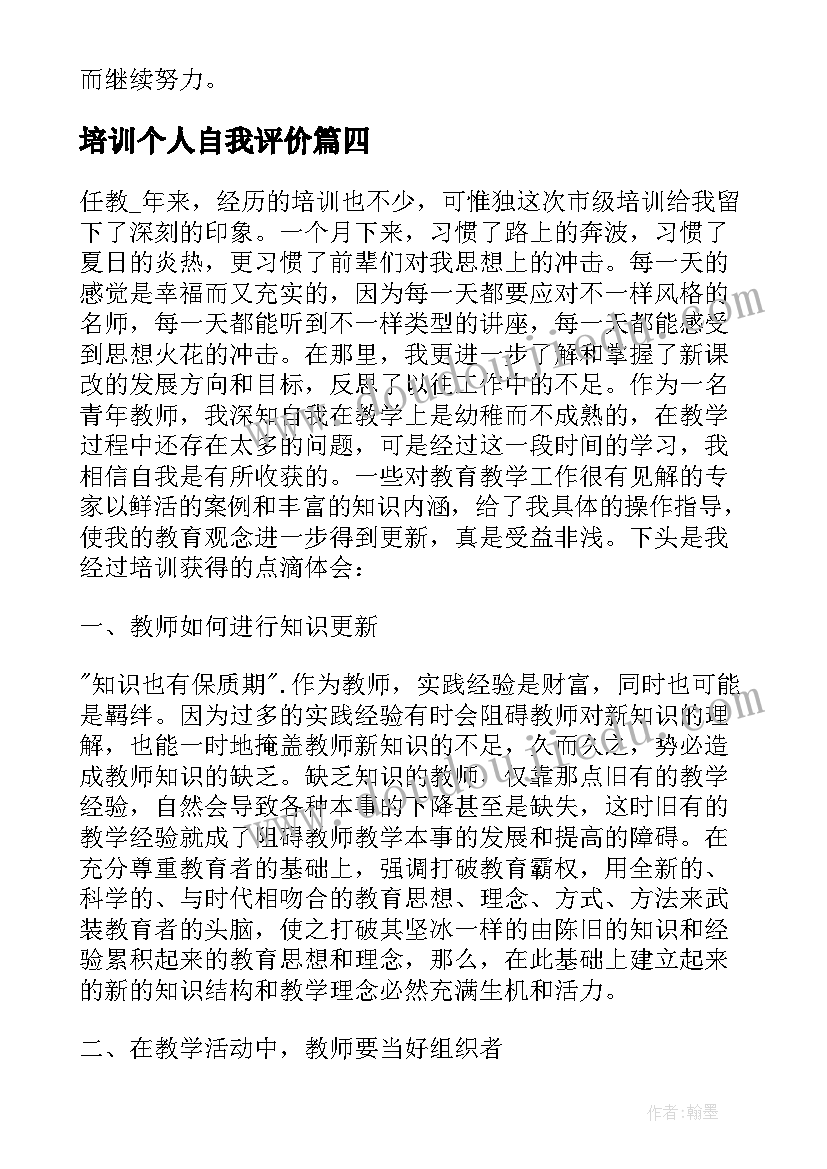 培训个人自我评价 培训新员工个人自我评价(优质5篇)