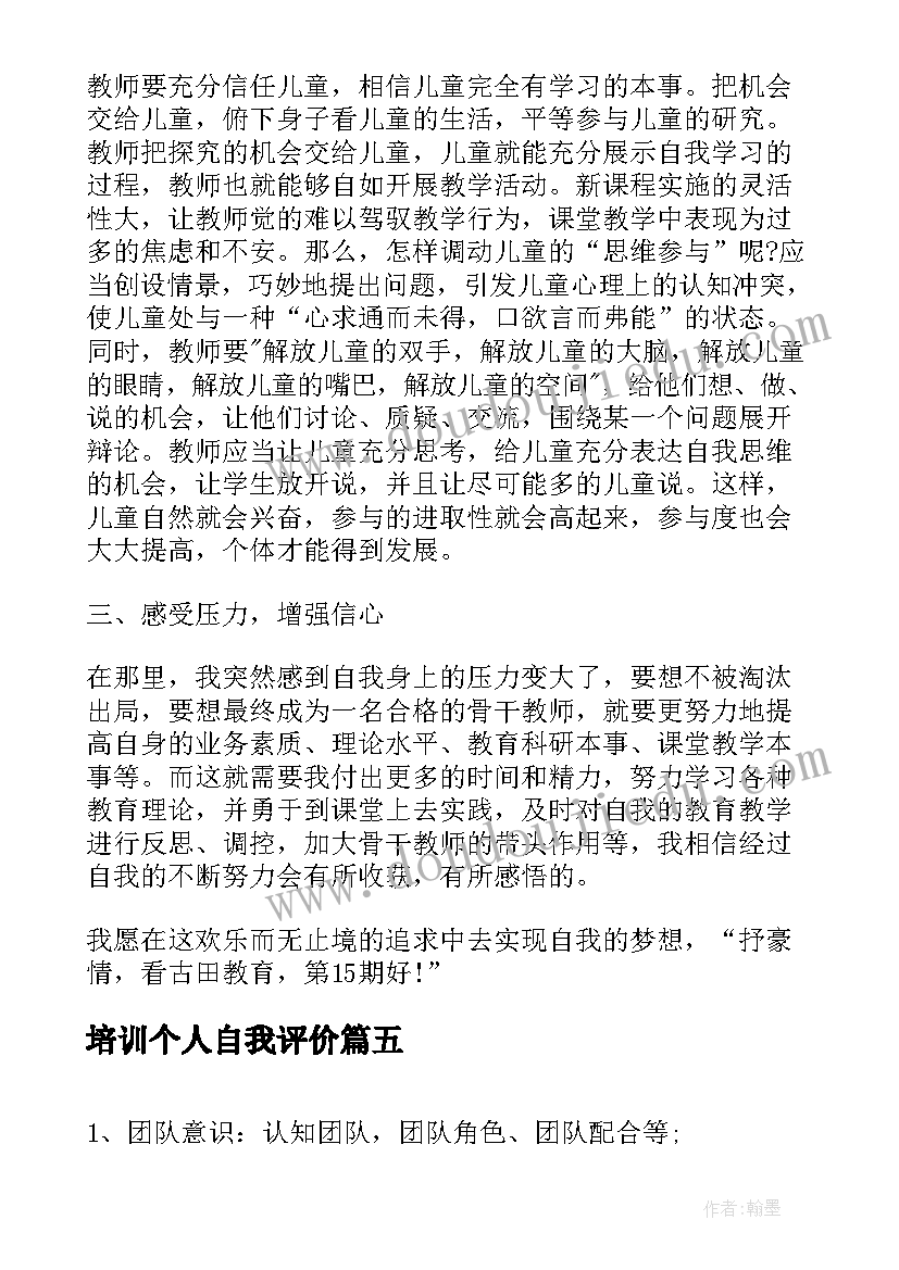 培训个人自我评价 培训新员工个人自我评价(优质5篇)