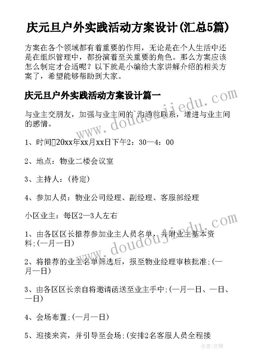 庆元旦户外实践活动方案设计(汇总5篇)