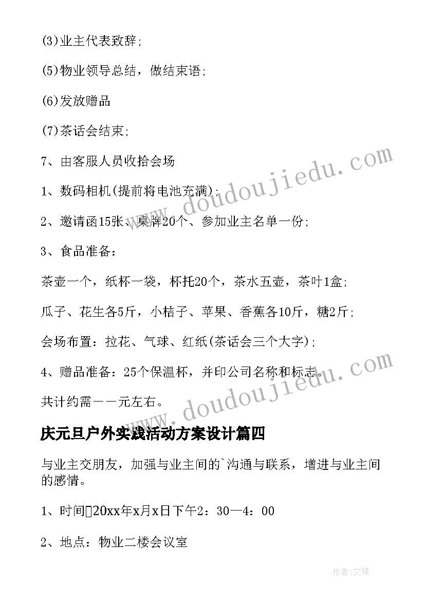 庆元旦户外实践活动方案设计(汇总5篇)