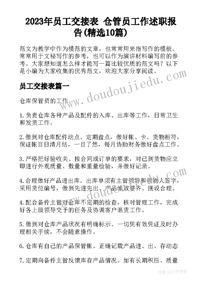 2023年员工交接表 仓管员工作述职报告(精选10篇)