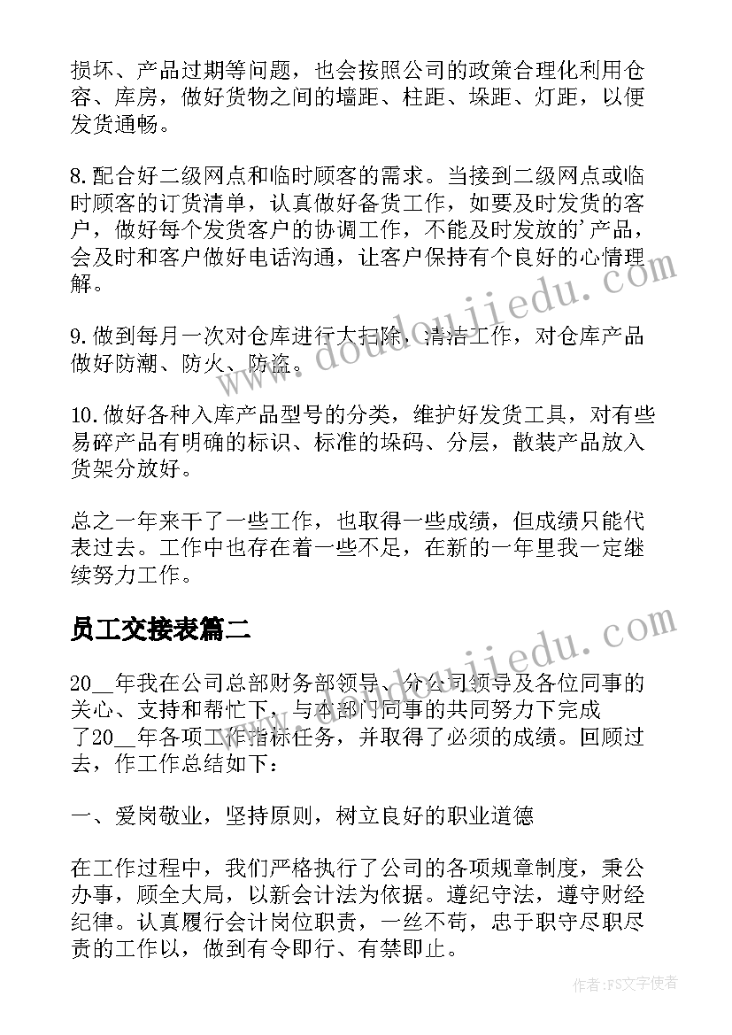 2023年员工交接表 仓管员工作述职报告(精选10篇)