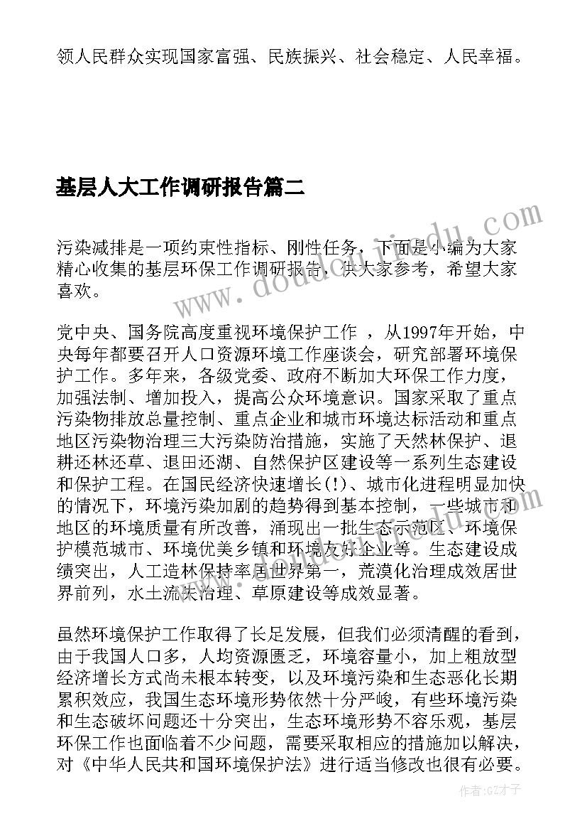 2023年基层人大工作调研报告(汇总6篇)