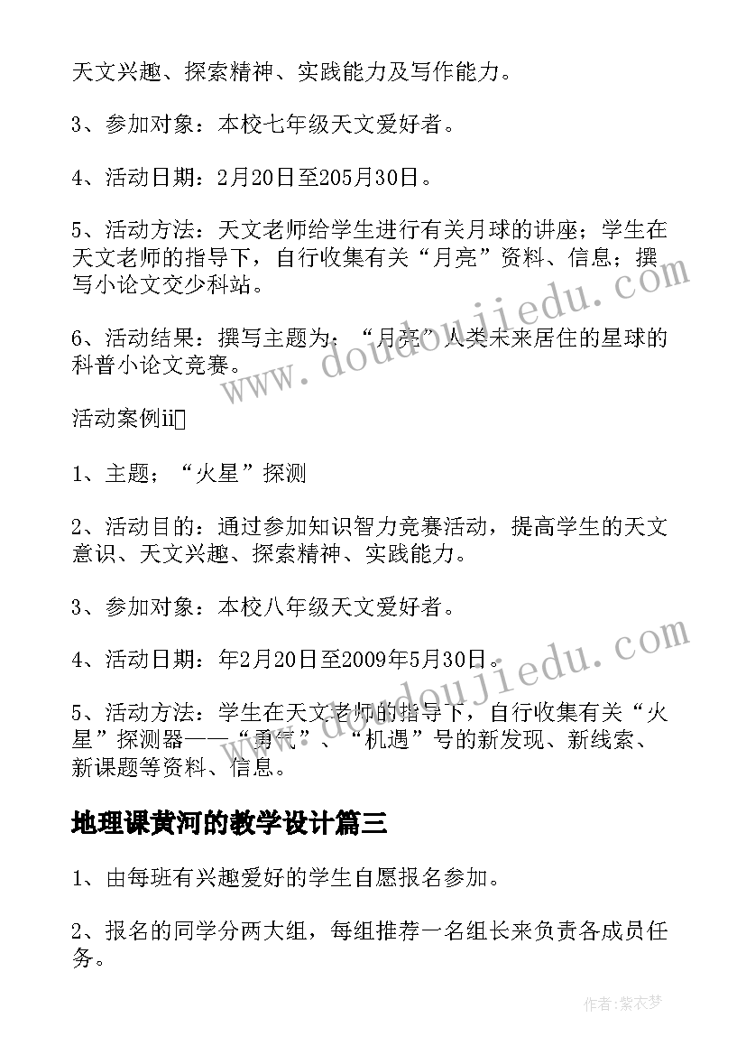 地理课黄河的教学设计(通用7篇)