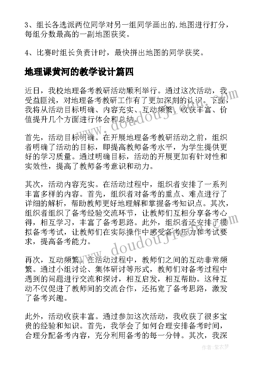 地理课黄河的教学设计(通用7篇)