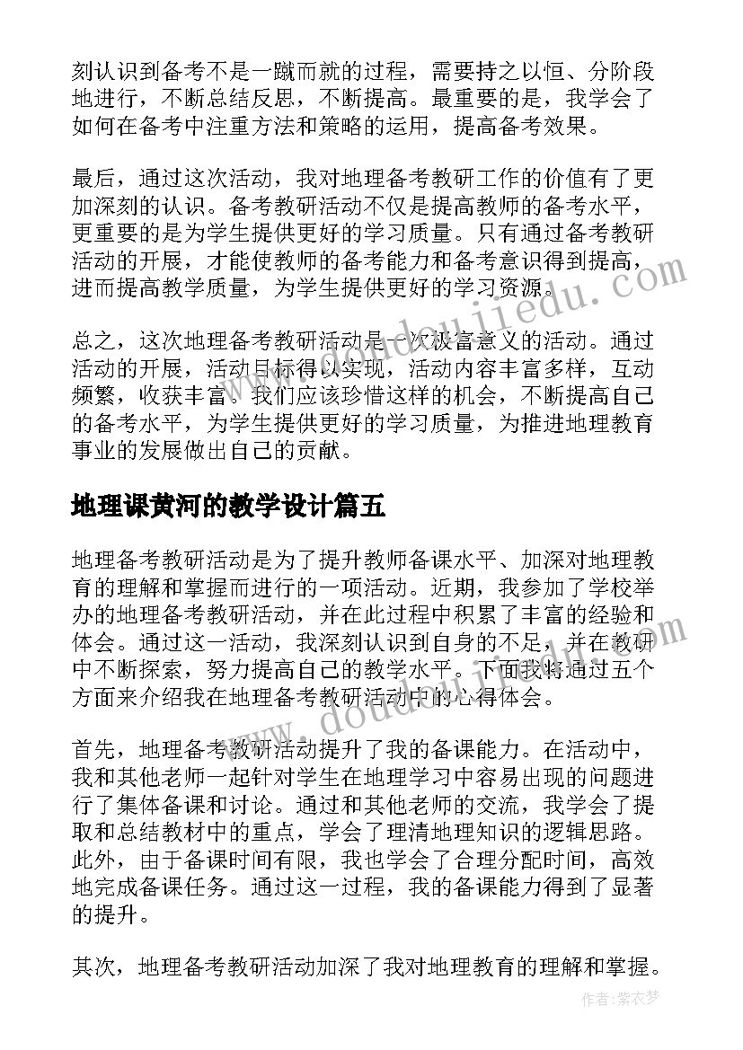 地理课黄河的教学设计(通用7篇)