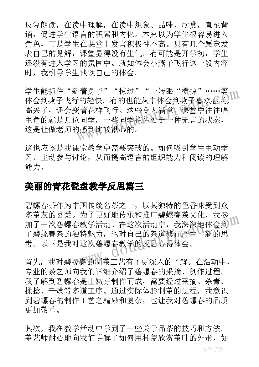 2023年美丽的青花瓷盘教学反思(汇总6篇)