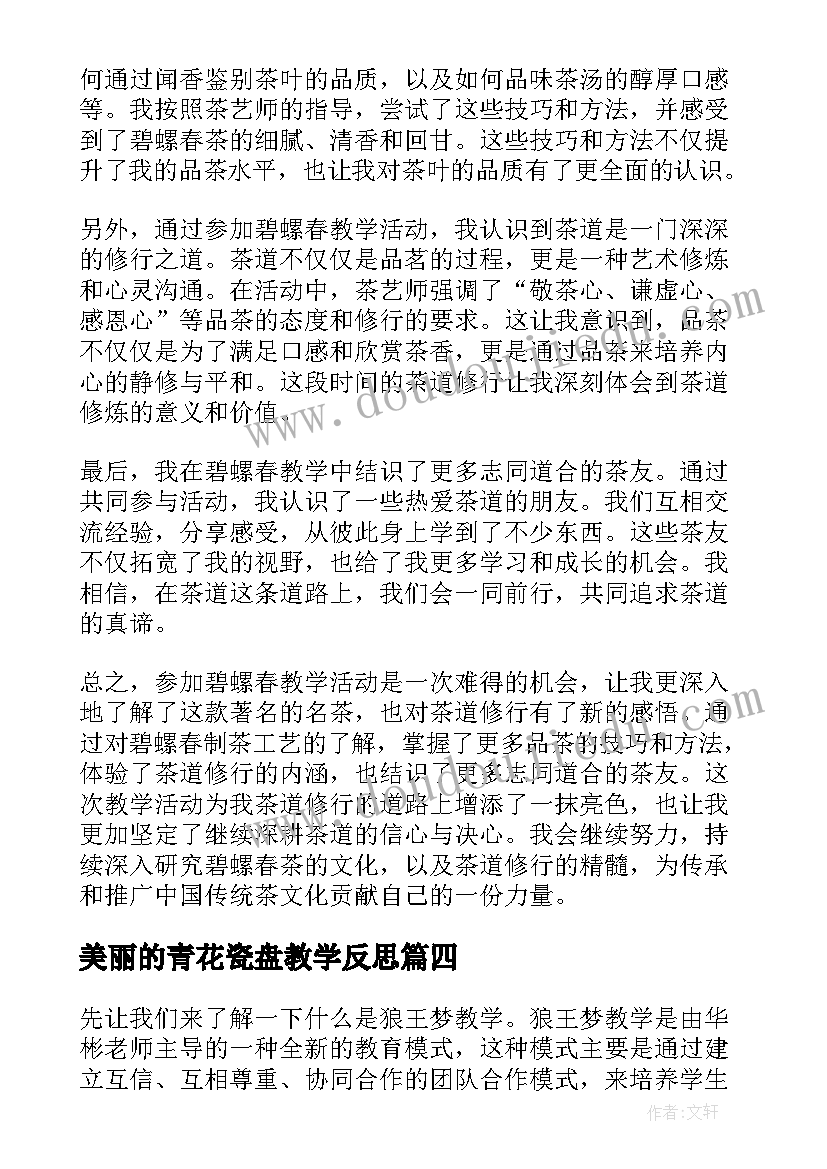 2023年美丽的青花瓷盘教学反思(汇总6篇)