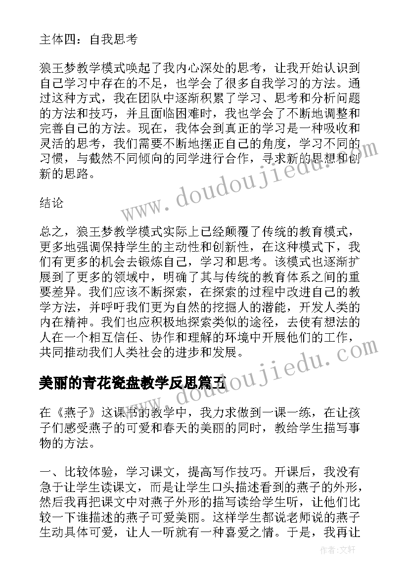 2023年美丽的青花瓷盘教学反思(汇总6篇)