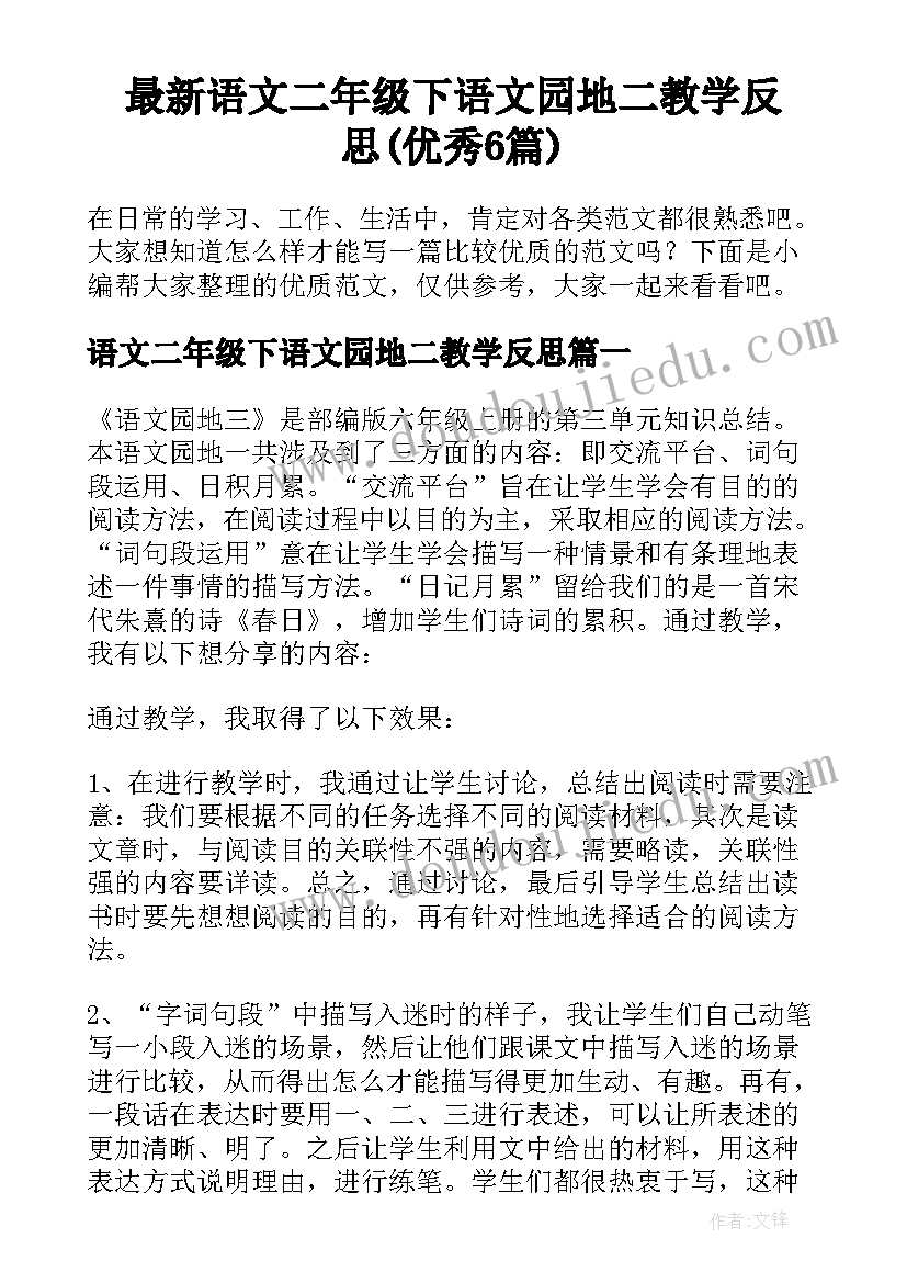 最新语文二年级下语文园地二教学反思(优秀6篇)